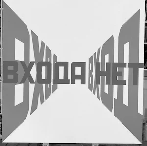 Эрик Булатов «Вход — входа нет»,1974–1975. Предоставлено pop/off/art gallery.