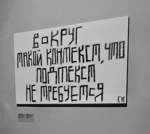 Синий Карандаш «Вокруг такой контекст, что подтекст не требуется», 2021. Холст, индустриальный маркер, синий карандаш. Предоставлено автором текста.