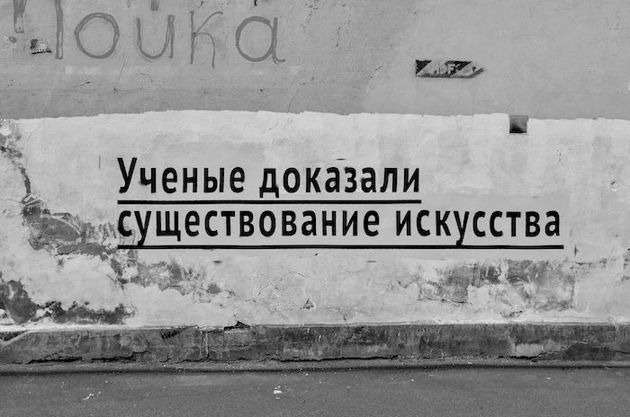 Владимир Абих «Ученые доказали», Санкт-Петербург, 2018. Предоставлено художником.