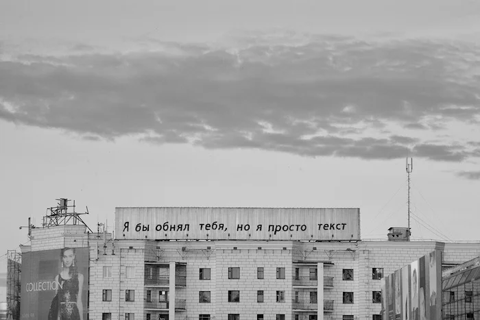 Тима Радя «Я бы обнял тебя, но я просто текст», Екатеринбург, 2013. Предоставлено художником.