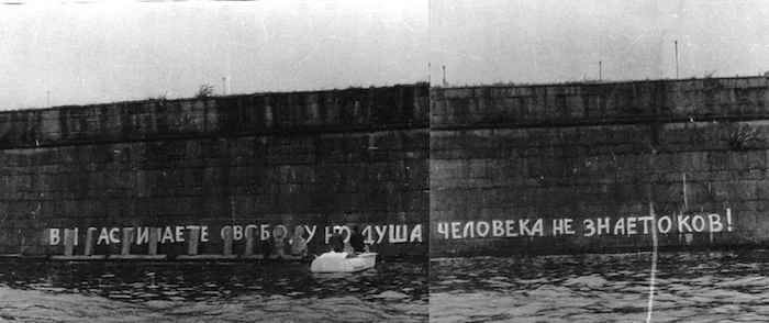 Юлий Рыбаков, Олег Волков «Вы распинаете свободу, но душа человека не знает оков!», 1976.