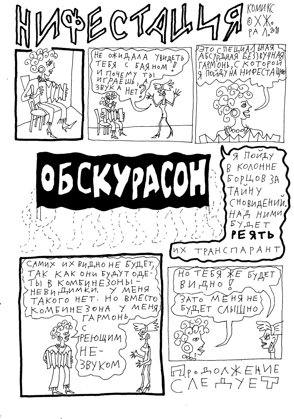 Нифестация обскурасон