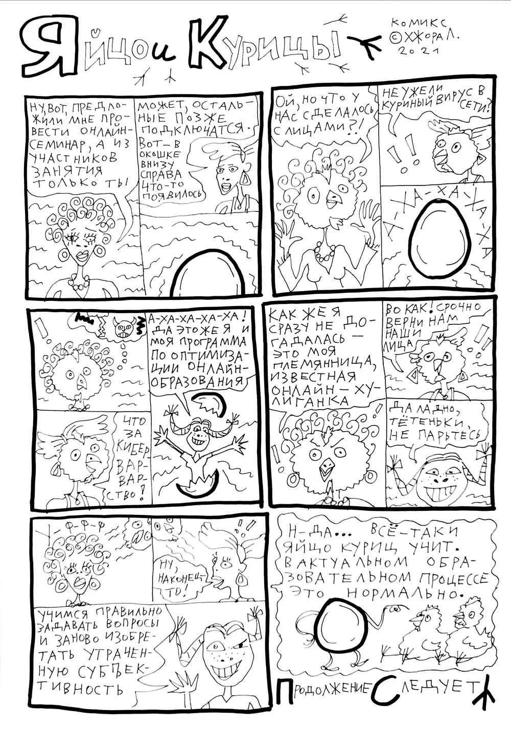 Яйцо и Курицы