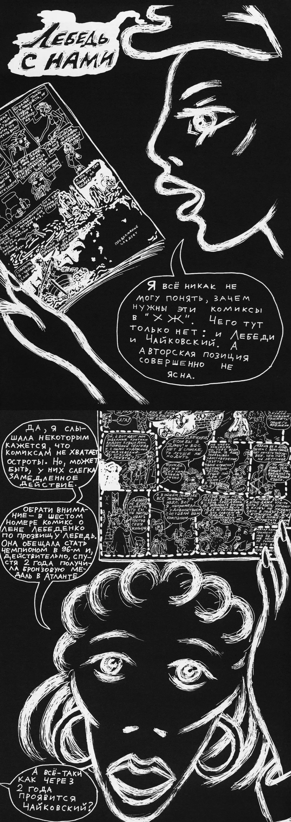 Лебедь с нами