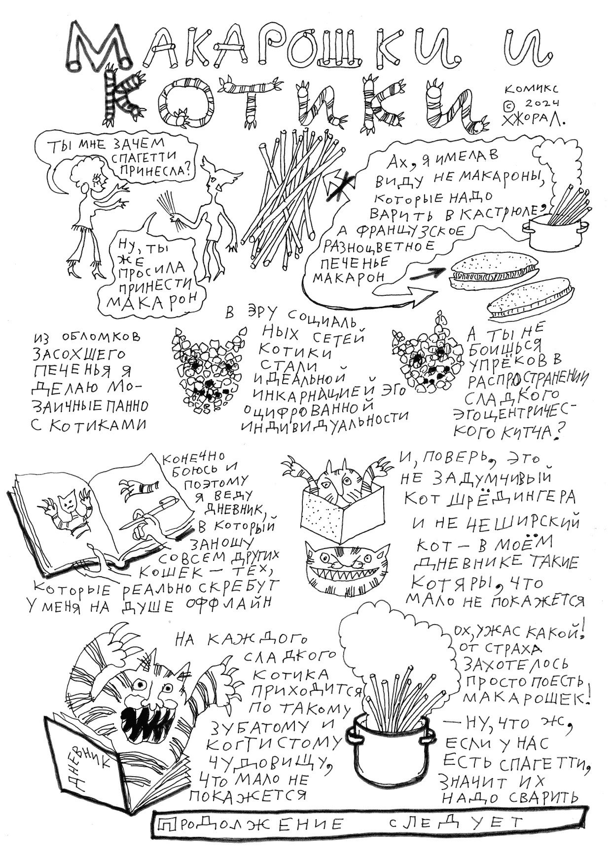 Макарошки и котики