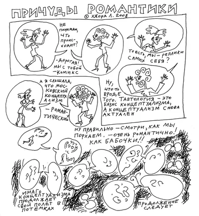 Причуды романтики