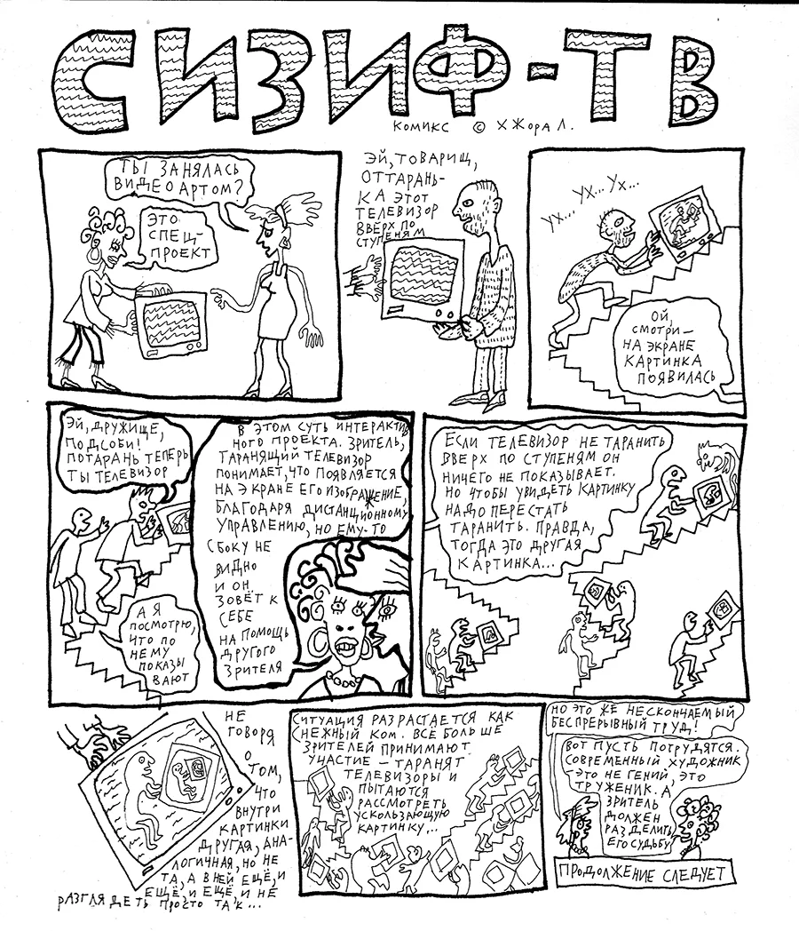 Сизиф-ТВ