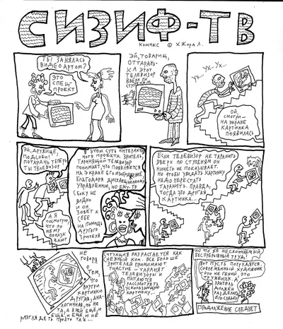 Сизиф-ТВ