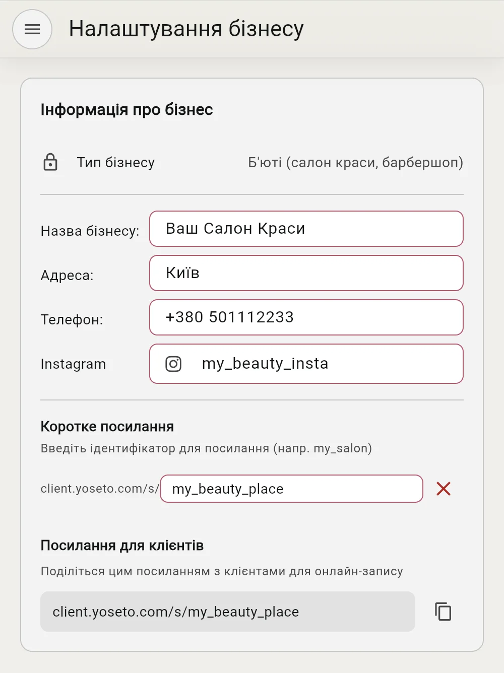 Коротке посилання в налаштуваннях бізнесу
