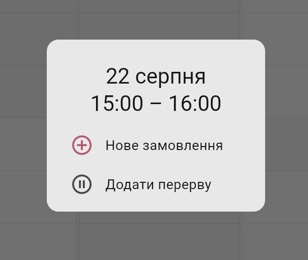 Діалог вибору дії при натисканні на порожній час в календарі