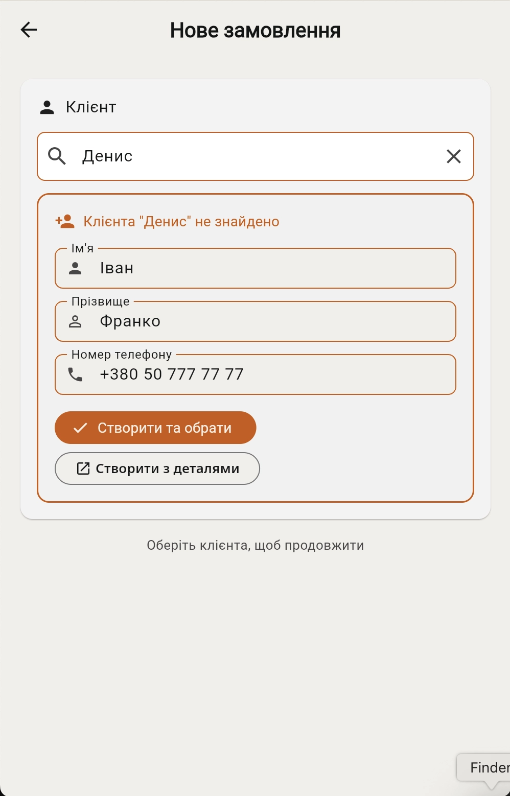 Крок 1 — вибiр клiєнта