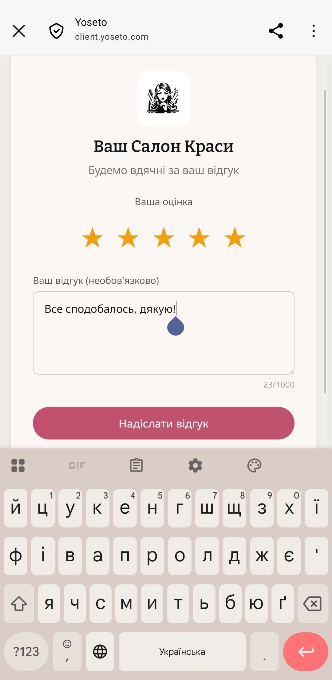 Заповнена форма відгуку з 5 зірками та текстом