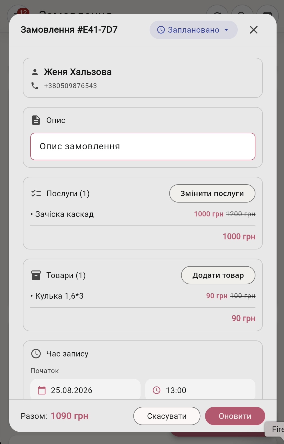Збережене замовлення з перевизначеною ціною