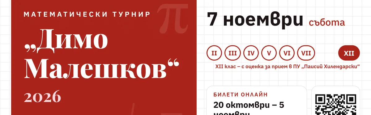 Обложка: Турнир по математика „Димо Малешков“