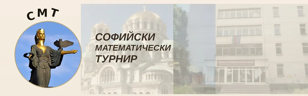 Обложка: Софийски математически турнир