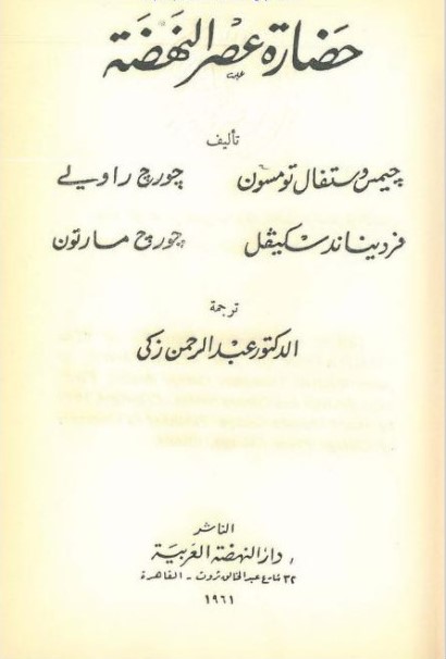 ḥḍārẗ ʿṣr al-nhḍẗ