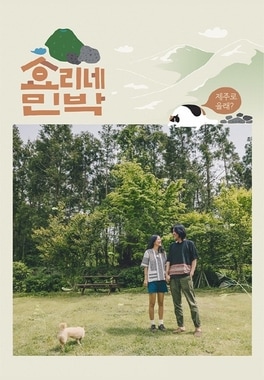 효리네 민박