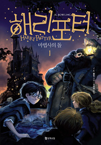 해리 포터와 마법사의 돌