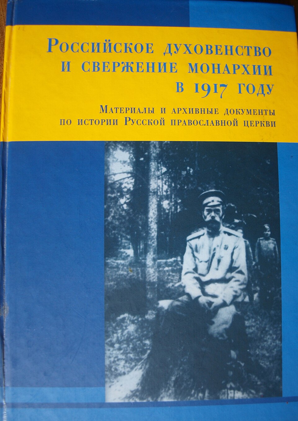Russian Clergy and the Overthrow of Monarchy in 1917 (Materials and Archival Documents on the History of Russian Orthodox Church)