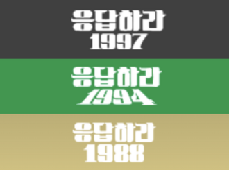 응답하라