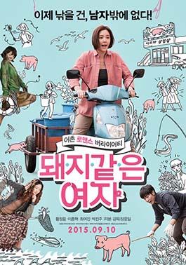 돼지 같은 여자