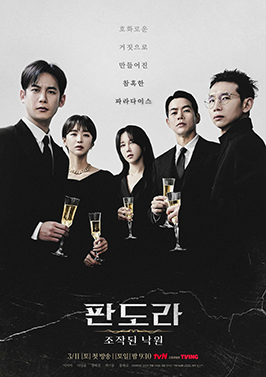 판도라: 조작된 낙원