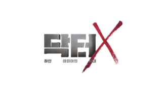 닥터X: 하얀 마피아의 시대