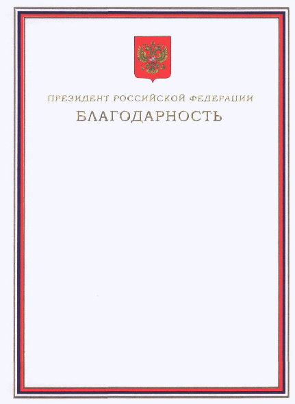 Russian Federation Presidential Certificate of Gratitude