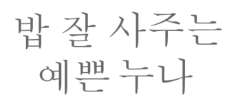 밥 잘 사주는 예쁜 누나