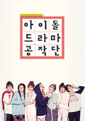 아이돌 드라마 공작단