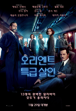 오리엔트 특급 살인사건