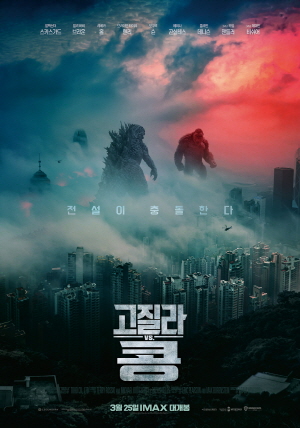 고질라 vs. 콩