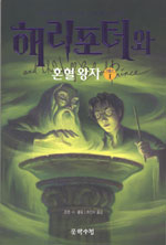 해리 포터와 혼혈 왕자