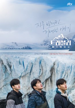 트래블러 (텔레비전 프로그램)
