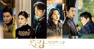 더 킹 : 영원의 군주