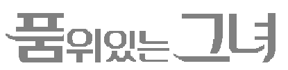 품위있는 그녀