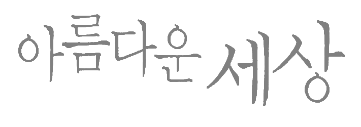 아름다운 세상