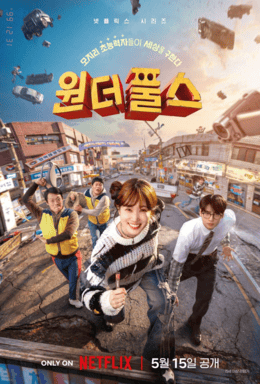 더 원더풀스