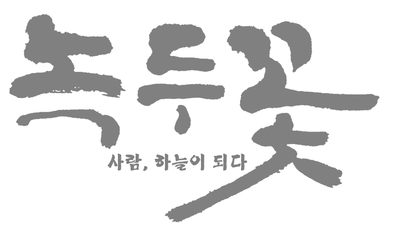녹두꽃