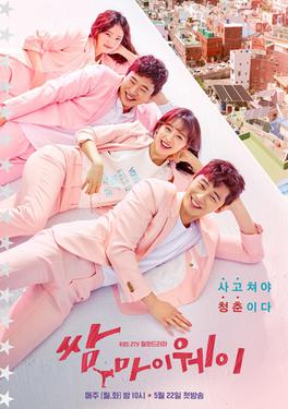 쌈 마이웨이