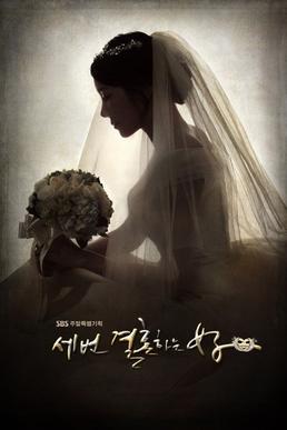 세 번 결혼하는 여자