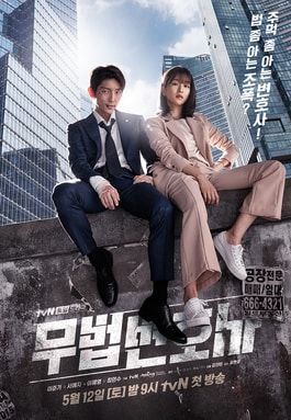 무법 변호사