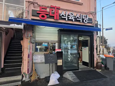 등대식육식당