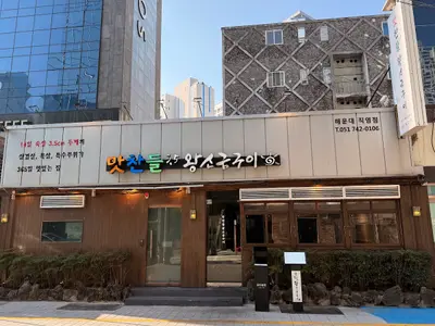 味贊王鹽烤肉 海雲台店