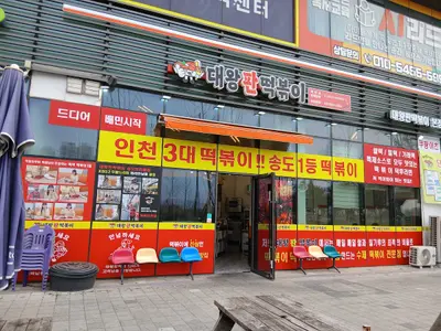 대왕판떡볶이