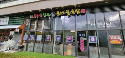 24시전주명가콩나물국밥 송도2호점