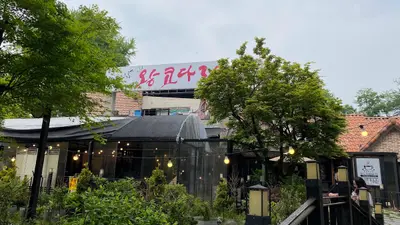 바다향왕코다리 군포점
