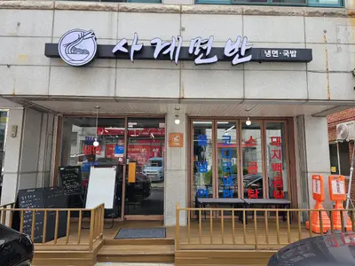 사계면반