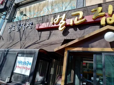 벌교집