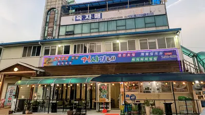 거시기네